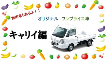 オリジナルワンプライス車　その③